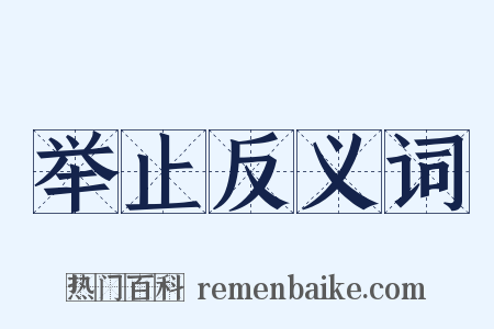 举止反义词是什么意思的图片